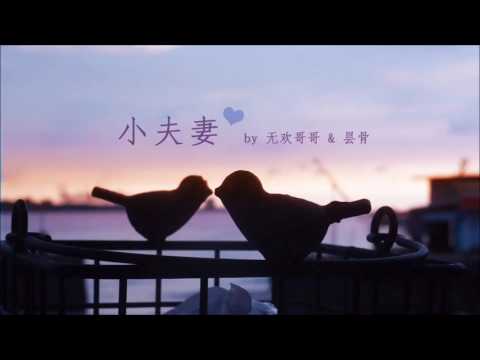 小夫妻 Lyrics & Pinyin: Learn Chinese