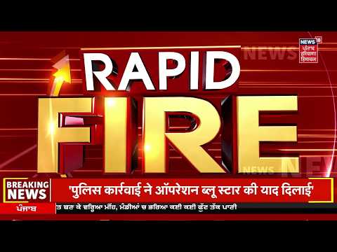 Weather Update | CJP Protest | ਖ਼ਬਰਾਂ ਫਟਾਫਟ ਅੰਦਾਜ਼ 'ਚ | Superfast 50 |SGPC | Nana Patekar Death