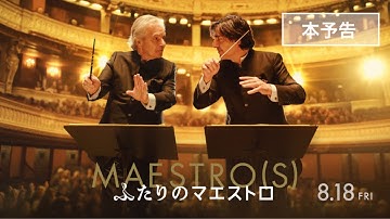 『ふたりのマエストロ』本予告【8/18(金)全国順次公開】