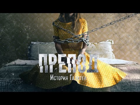 Видео: Препод: История Галатеи / Women (2021) / Триллер, Драма, Криминал