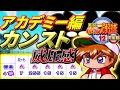【パワプロ12決／アカデミー(Cクラス)】カンスト＋威圧感含む特能17個