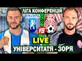 Університатя 1-0 Зоря | Ліга Конференцій, матч-відповідь | Пряма трансляція