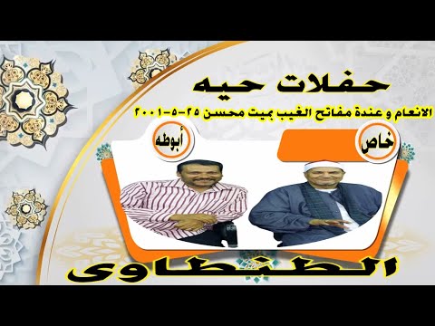 الشيخ محمد عبدالوهاب الطنطاوى رحمه الله حفله نادره الانعام و عندة مفاتح الغيب بميت محسن 25 5 2001