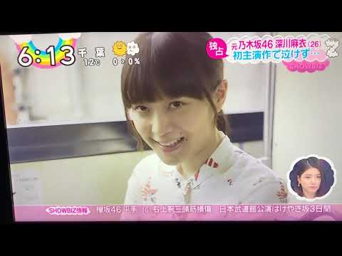 元乃木坂46深川麻衣 泣きの演技に苦戦