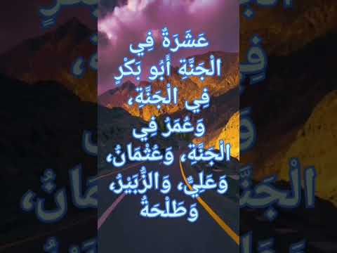 أسماء العشرة المبشرين بلجنة في حديث رسول الله صلى الله عليه وسلم