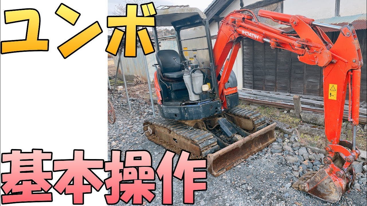 ユンボの基本操作】HITACHI（日立）の3tユンボ EX30UR-3の簡単な基本
