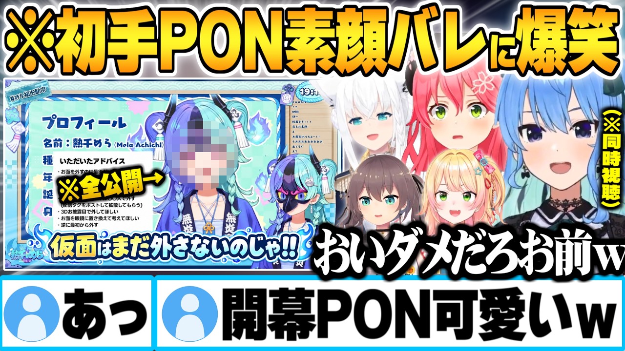 期待のハイスぺ新人熱千めらの初手素顔大公開PONに大爆笑するホロメン達同時視聴まとめ【星街すいせい さくらみこ 夏色まつり 白上フブキ 桃鈴ねね ReGLOSS ホロライブ 切り抜き Vtuber】