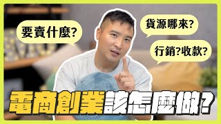 電商=暴利？掌握這些概念就有機會賺大錢丨莫名其妙EP154