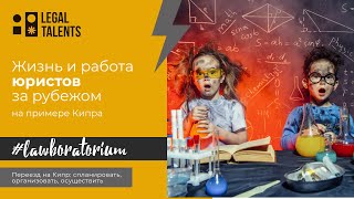 Про переезд на Кипр для юристов: спланировать, организовать, осуществить