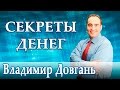 Владимир Довгань и Артем Мельник в программе Новые Богатые [Секреты Денег | Часть 3]