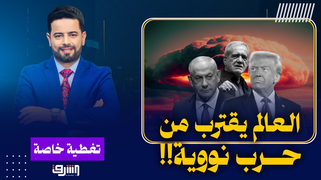 بعد التصعيد الخطير بين إيران وامريكا وإسرائيل .. إلى أين تصل هذه الحرب ؟! جودت الجيران يكشف التفاصيل