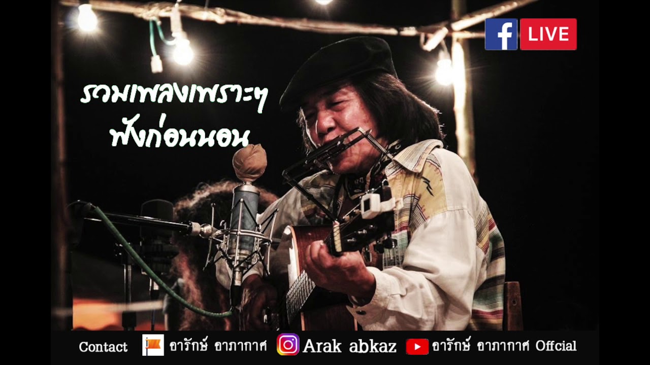 รวมเพลงสบายๆฟังก่อนนอน - อารักษ์ อาภากาศ