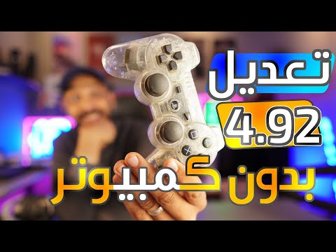 تعديل بلايستيشن 3 من بلايستيشن 3 بدون كمبيوتر او موبايل