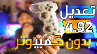 تعديل بلايستيشن 3 من بلايستيشن 3 ( بدون كمبيوتر او موبايل ) screenshot 2