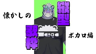 懐かしいボカロ歌枠 #歌枠 #vtuber