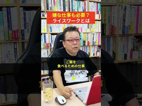 嫌な仕事も必要?ライスワークという考え方【精神科医・樺沢紫苑】