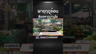 พายุฤดูร้อนซัดตลาดบ้านไร่ | สำนักข่าววันนิวส์