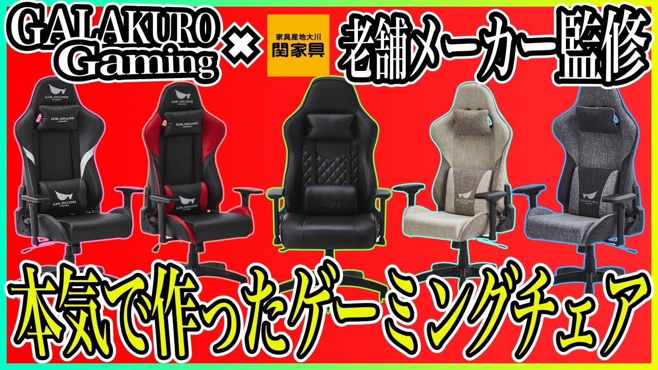 本音で比較】売り切れ多発中のゲーミングチェアがすごい件【GALAKURO 