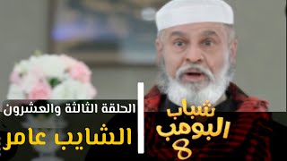 حصرياً شباب البومب الجزء 9 || الشايب عامر || 2020