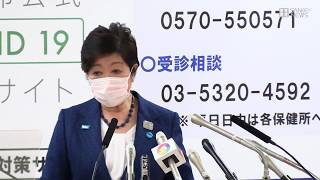 【ノーカット】小池都知事が方針発表　東京都は緊急事態宣言時に外出自粛要請