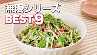 不動の人気】絶品！無限シリーズBEST9 デリッシュキッチン - YouTube