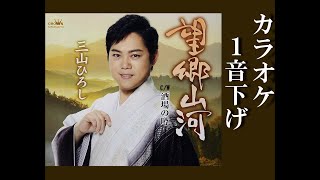 望郷山河 カラオケ 1音下げ↘(キーマイナス2.0) 三山ひろし 公式MV版