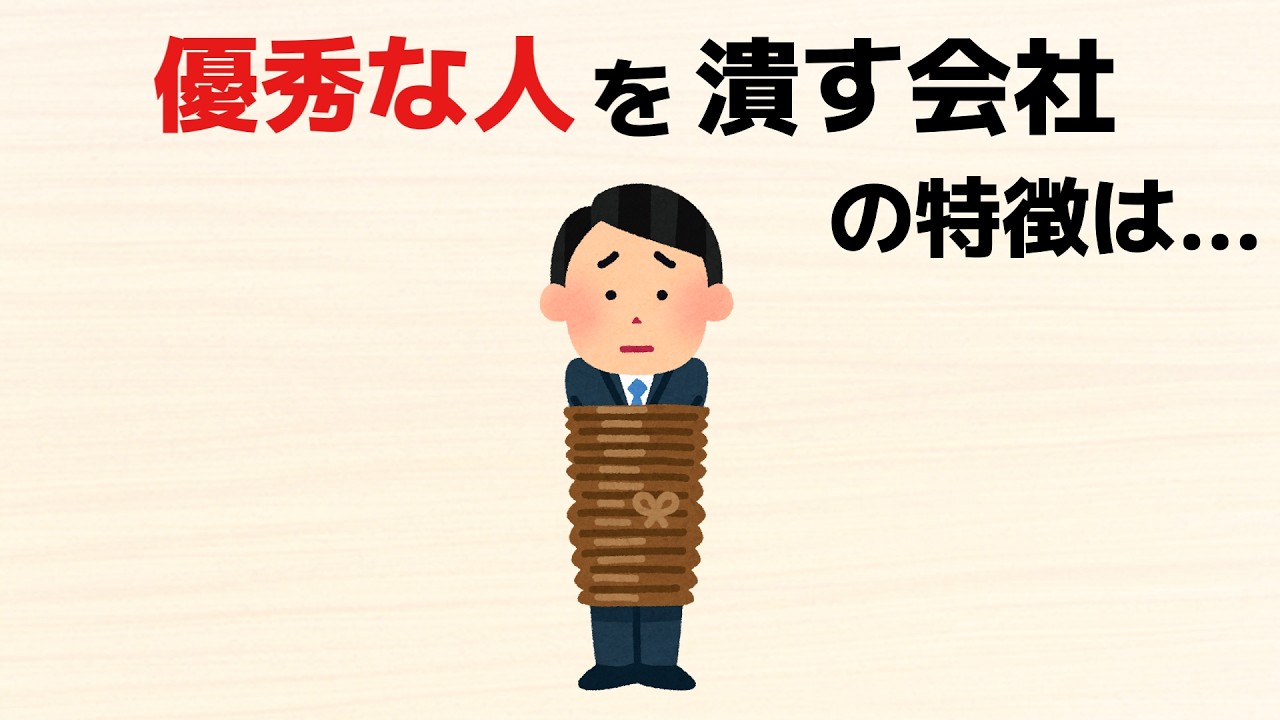 【雑学】優秀な人を潰す会社の特徴10選
