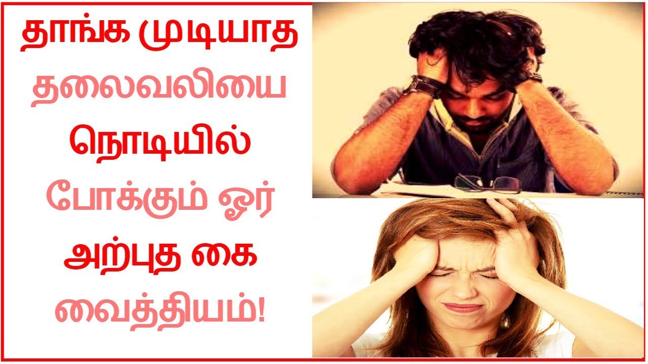 How To Cure A Headache Instantly In Tamil Fast Headaches Relief Home Remedy Tamil Dear Youtube