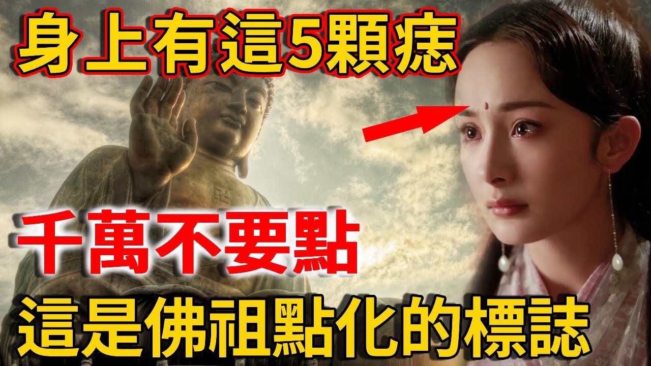 身上的這5顆痣，是佛祖點化的標誌，代表你今生會有神佛保佑，千萬不要點掉！ | 禪語