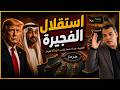 لماذا قررت الإمارات إعدام هرمز على أعتاب الفجيرة وأين تلتقي بحصار ترامب وخط السعودية شرق غرب 