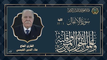 القارئ الحاج علاء الدين القيسي - سورة الانفال ، الآية 1- 35