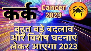 कर्क राशि राशिफल 2023 | Kark Rashi Rashifal 2023 | Cancer 2023 Annual Horoscope in Hindi