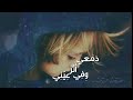 جروح القلب ترسمني وفي عيني اثر دمعي mp3