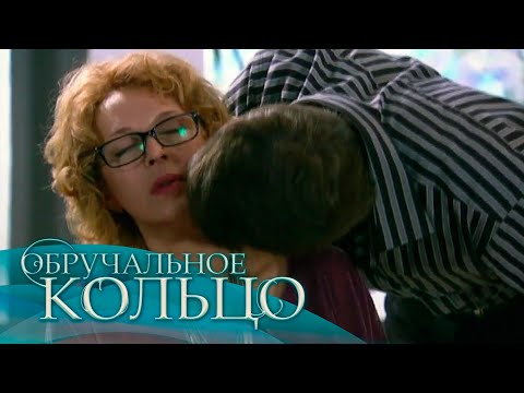 Обручальное кольцо (274-275