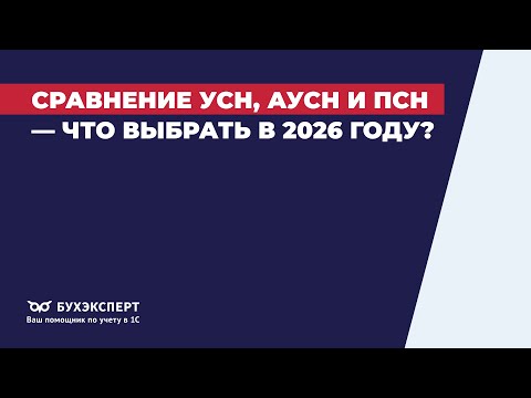Сравнение УСН АУСН и ПСН что выбрать в 2026 году 