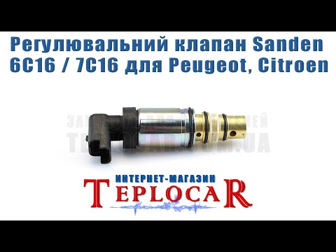 Регулировочный клапан Sanden 6C16 / 7C16 для Peugeot, Citroen, видео 1