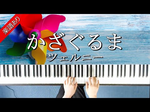 かざぐるま - ツェルニー