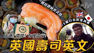 【英國人勁愛壽司】15個日本料理英文移民英國識朋友必學廚職背遊梁芷靈
