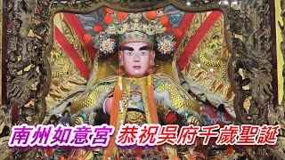 南州如意宮 恭祝吳府千歲聖誕 歡迎友宮蒞臨祝壽 全 * पारंपरिक त्योहार मनाएं * Rayakan festival tradisional