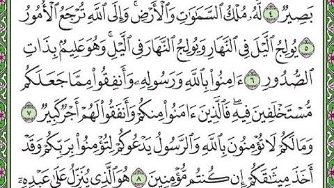 سورة الحديد مكررة الآيات من 5 إلى 8 /Surah Al-Hadid is repeated