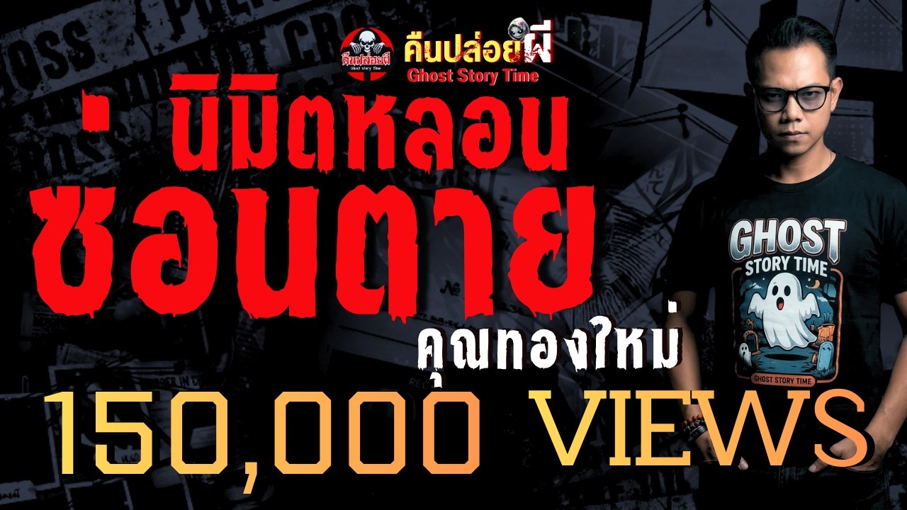 เรื่อง นิมิตหลอนซ่อนตาย  - คุณทองใหม่