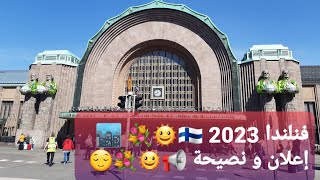 فنلندا 2023 ?? إعلان و نصيحة ???