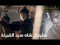 أرطغرل غازي سليمان شاه سيد القبيلة من جديد