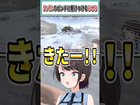 スバルのピンチに駆けつけるみこち【さくらみこ/大空スバル/ホロライブ切り抜き】 #shorts #vtuber #ホロライブ切り抜き