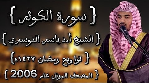 108سورة الكوثر كاملة الشيخ ياسر الدوسري عام ١٤٢٧ۿِ /2006م إمام الحرمين الشيخ أ.د ياسر الدوسري 🫀