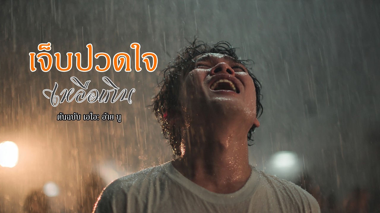 เจ็บปวดใจเหลือเกิน - New song 2026