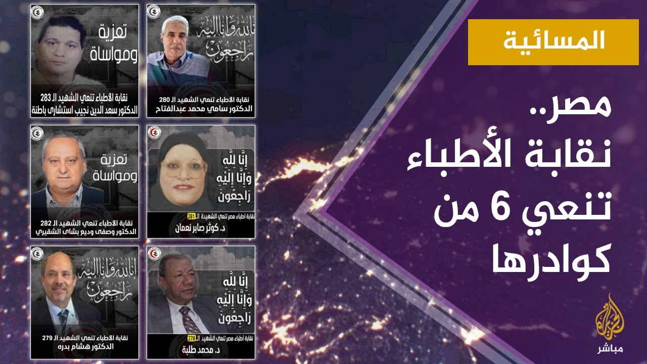 المسائية.. نقابة الأطباء المصرية تنعي 6 من كوادرها توفوا بكورونا