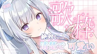 【#歌枠 】ぜったいに清楚で可愛い歌枠【白傘くらげ / ぱらすと！ 】