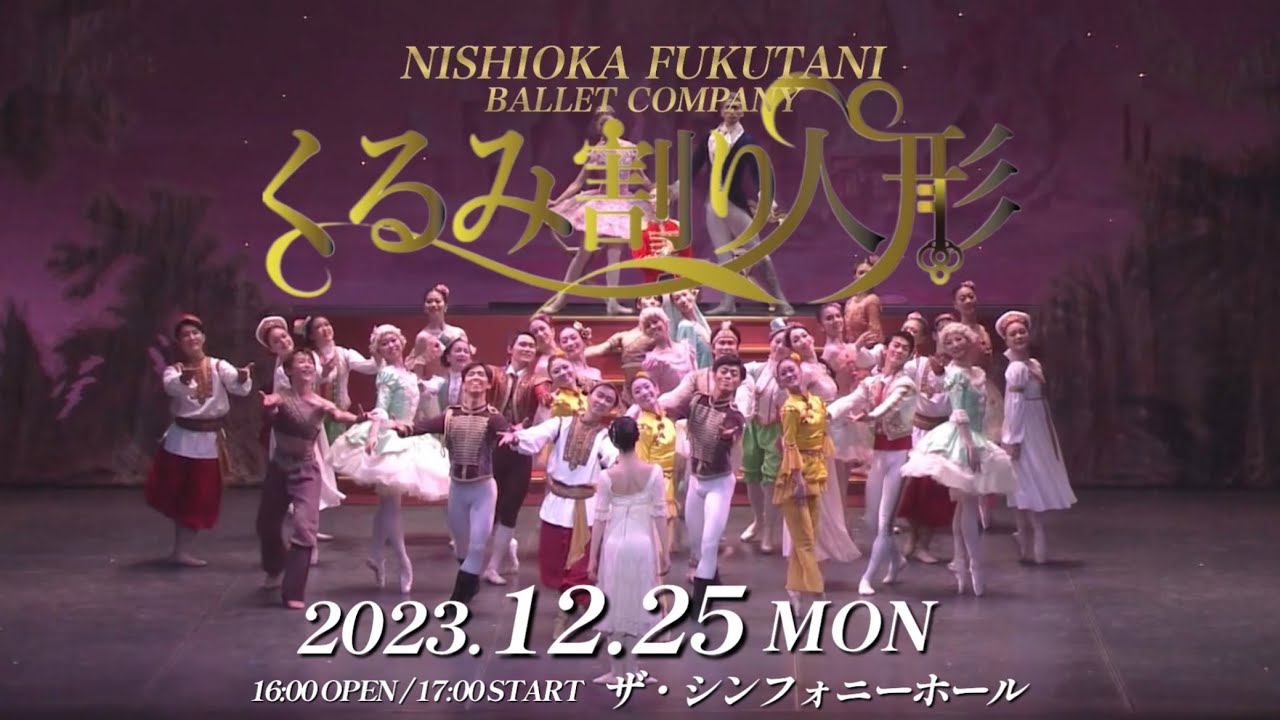 12月25日クリスマス公演【くるみ割り人形】全幕ショートムービー公開
