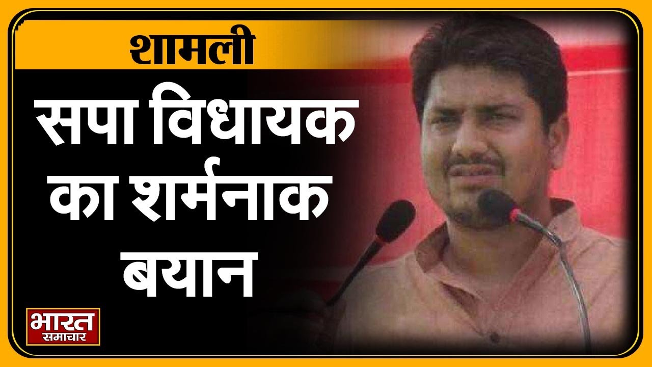 Shamli | सपा विधायक नाहिद हसन का शर्मनाक बयान बोले 